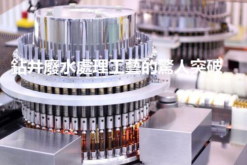 鉆井廢水處理工藝的驚人突破！你明白嗎？